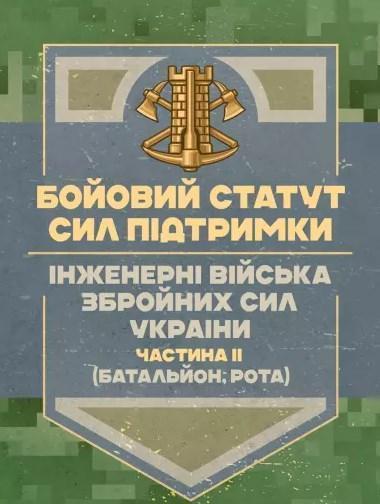Бойовий статут Сил підтримки. Інженерні війська Збройних...