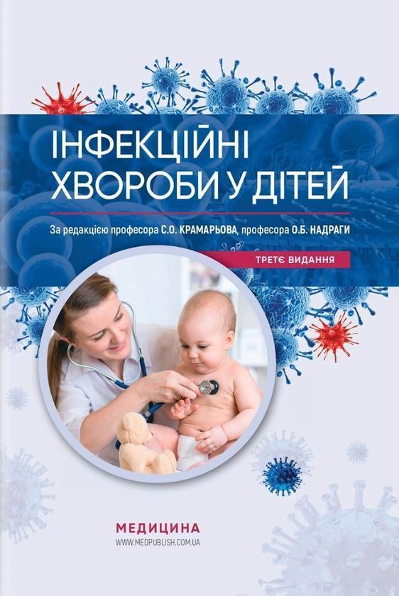 Інфекційні хвороби у дітей