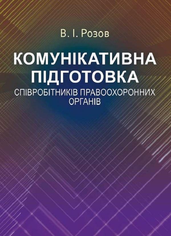 Комунікативна підготовка співробітників правоохоронних...
