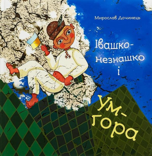 Івашко-незнашко і Ум-гора