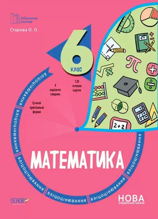 Математика. 6 клас. Бліцоцінювання