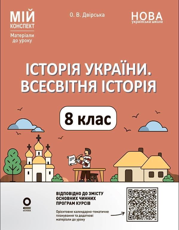 Мій конспект. Матеріали до уроків. Історія України....
