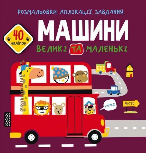 Розмальовки, аплікації, завдання. Машини великі та...