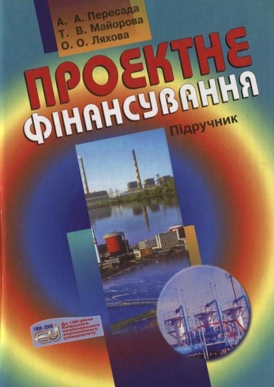 Проектне фінансування