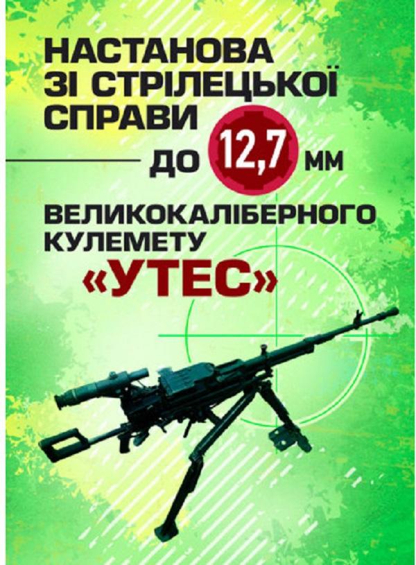 Настанова зі стрілецької справи до 12,7-мм кулемету...