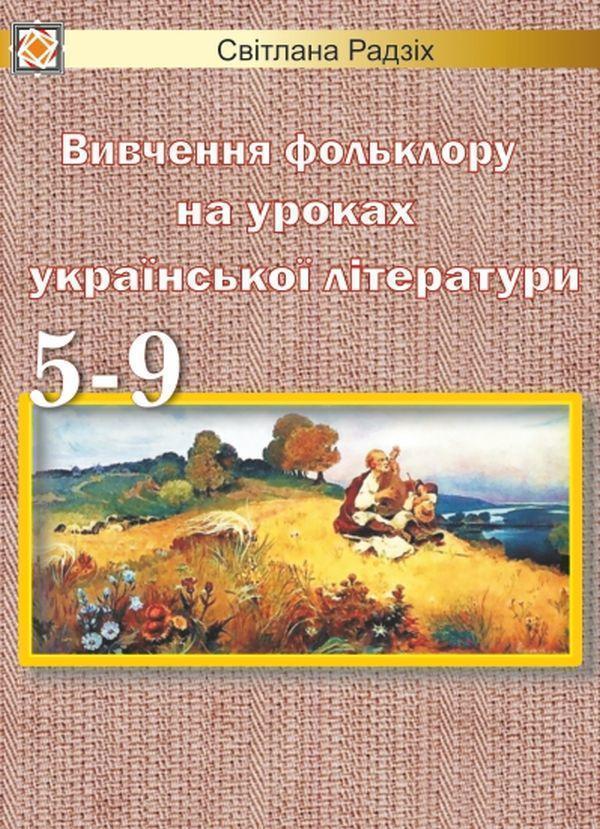 Вивчення фольклору на уроках української літератури....