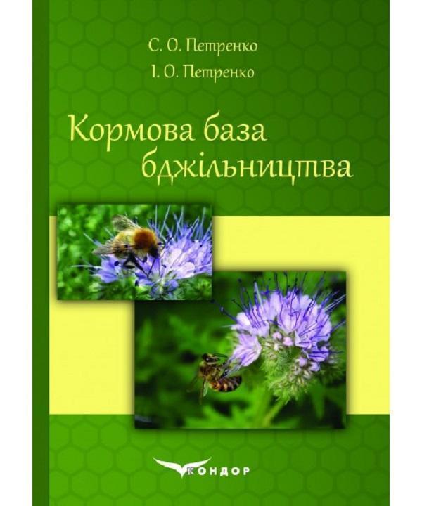 Кормова база бджільництва