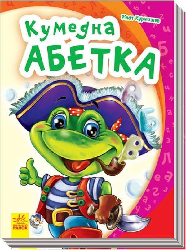 Кумедна абетка