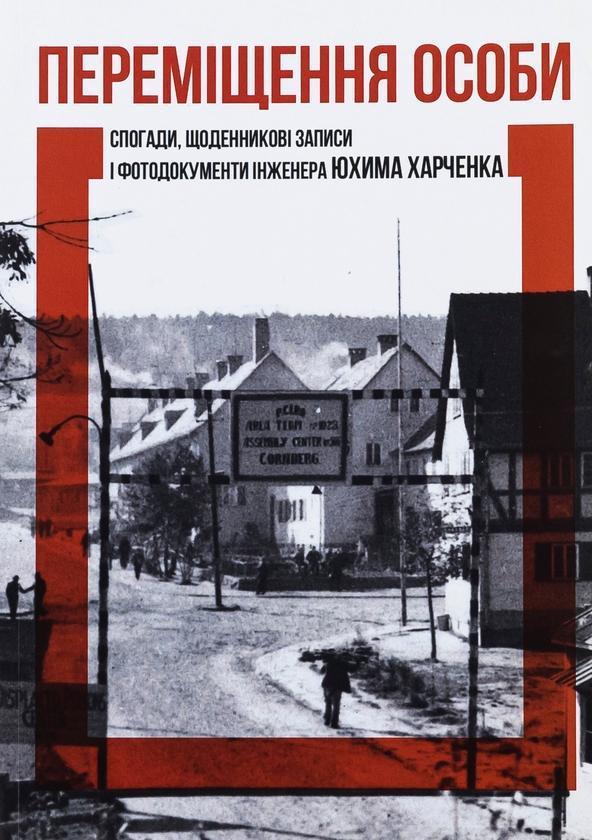 Переміщення особи. Спогади, щоденникові записи і фотодокументи