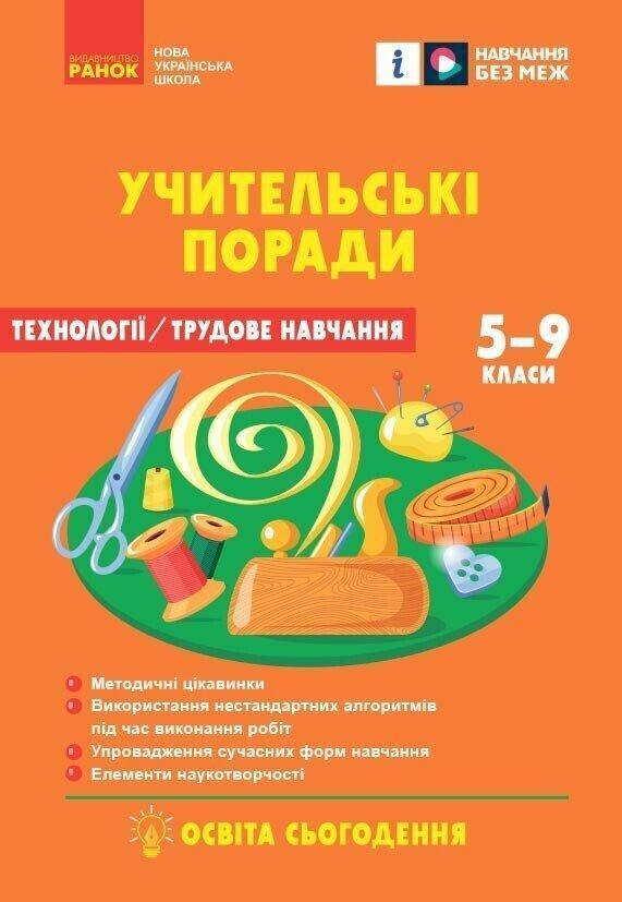 Технології / Трудове навчання. 5-9 класи. Учительські...