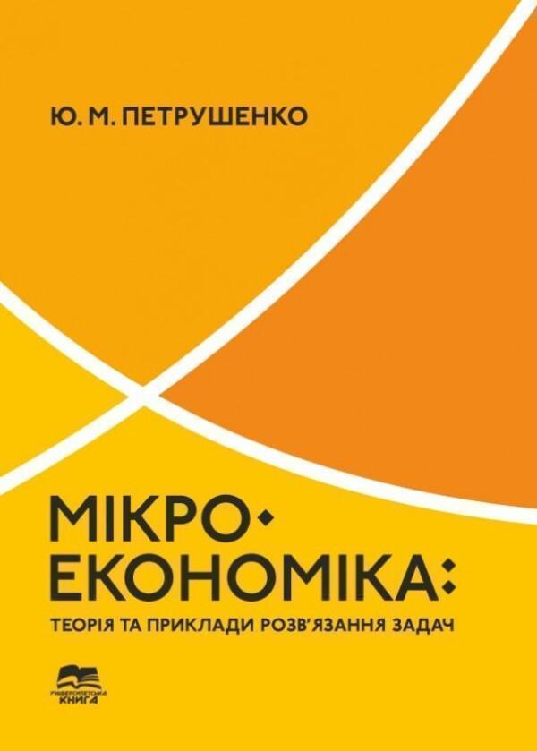 Мікроекономіка. Теорія та приклади розв'язання задач