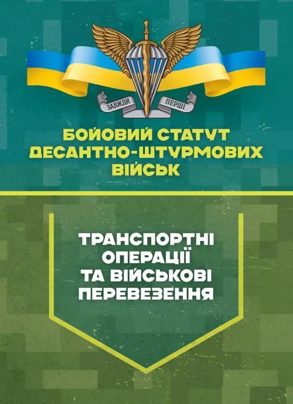 Бойовий статут Десантно-штурмових військ "Транспортні...