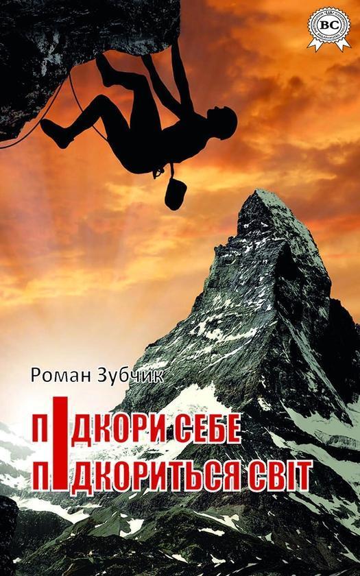 Підкори себе - підкориться світ