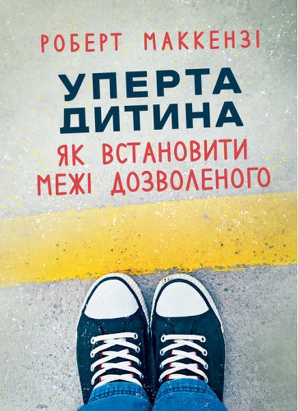 Уперта дитина. Як встановити межі дозволеного