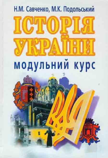 Історія України. Модульний курс