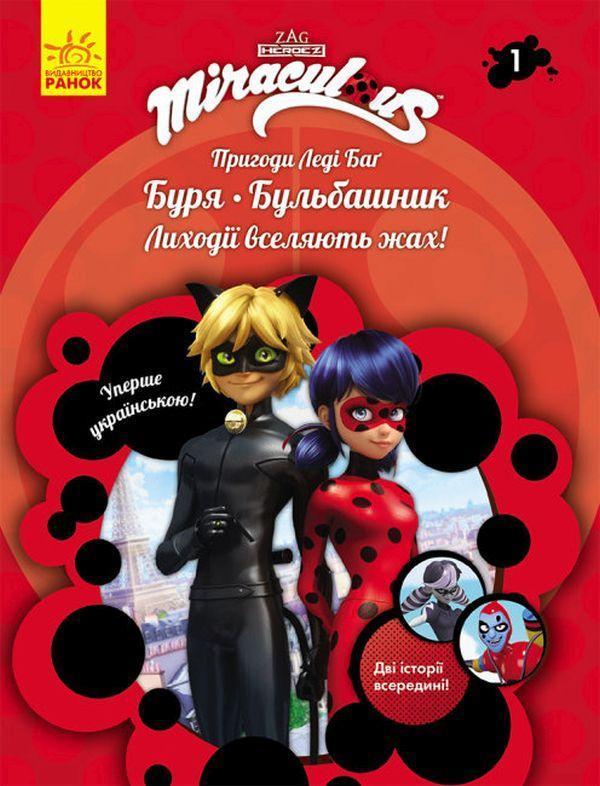 Пригоди Леді Баґ. Книга 1. Буря і Бульбашник