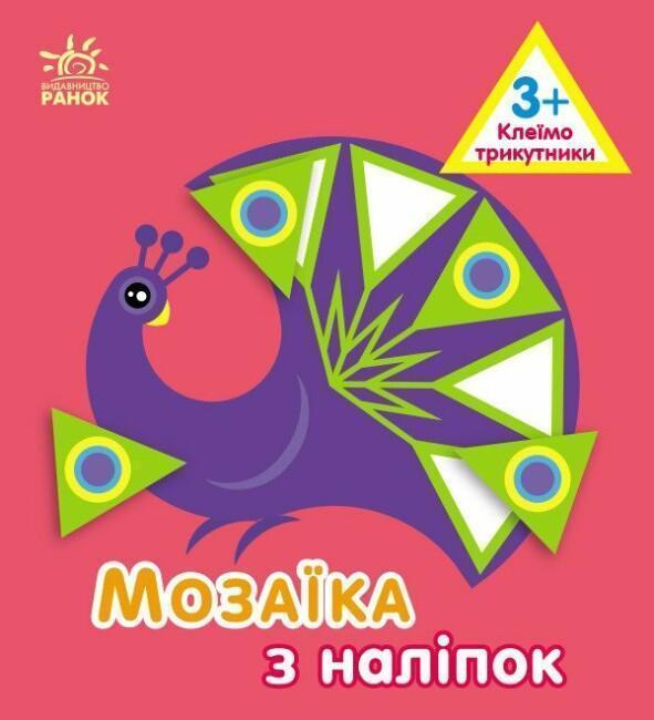 Мозаїка з наліпок. Клеїмо трикутники. 3+