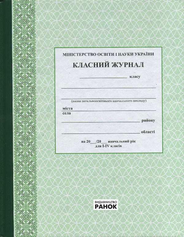 Класний журнал. 1-4 класи