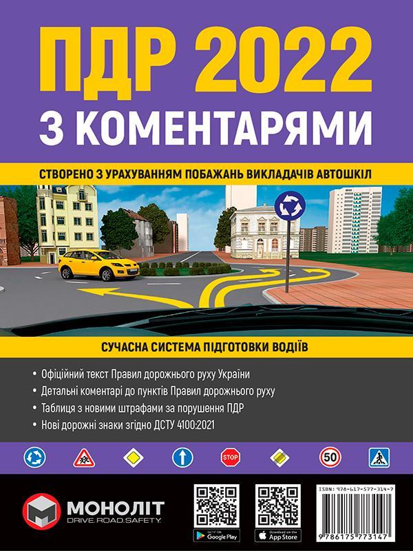 Правила Дорожнього Руху України 2022