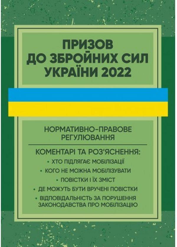 Призов до Збройних сили України. Нормативно-правове...