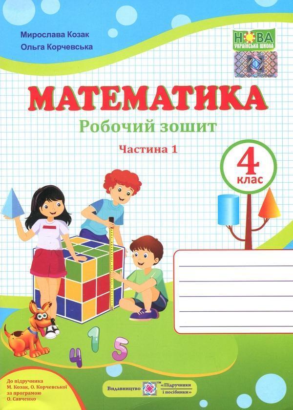 Математика. 4 клас. Робочий зошит у 2-х частинах. Частина...
