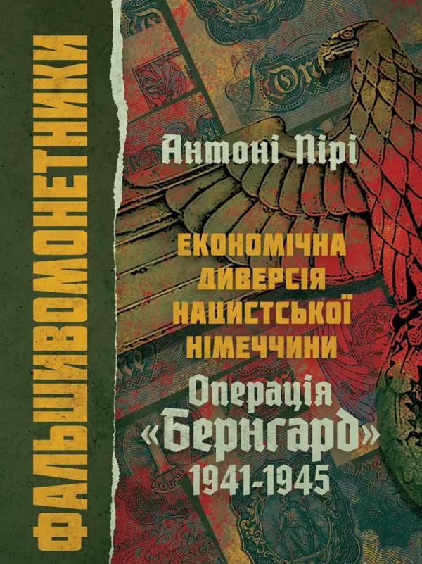 Фальшивомонетники. Економічна диверсія нацистської...