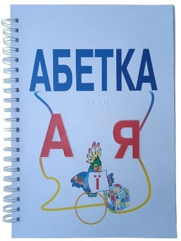 Дитяча брошура. Абетка (шрифт Брайля + плоскодрукований...