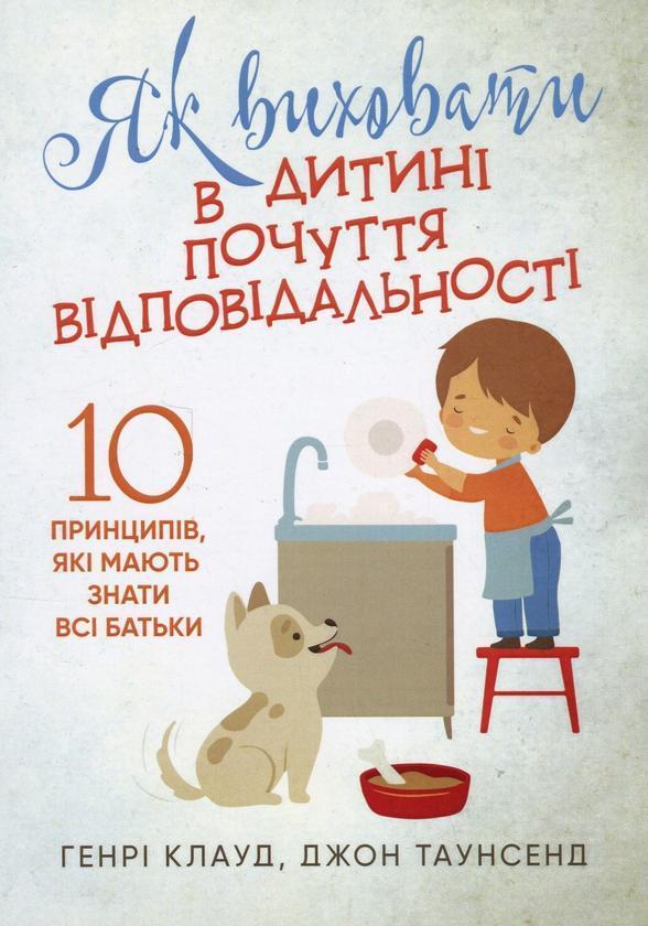 Як виховати в дитині почуття відповідальності. 10 принципів,...
