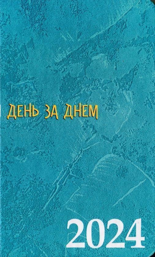 Календар 2024 р. День за днем