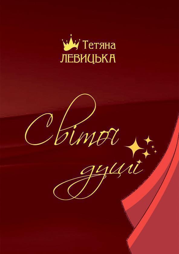 Світоч душі. Корона сонетів