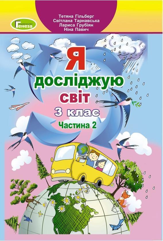 Я досліджую світ. 3клас. Підручник у 2-х частинах....