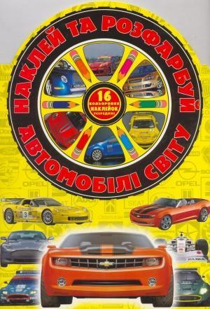 Наклей та розфарбуй! Автомобілі світу