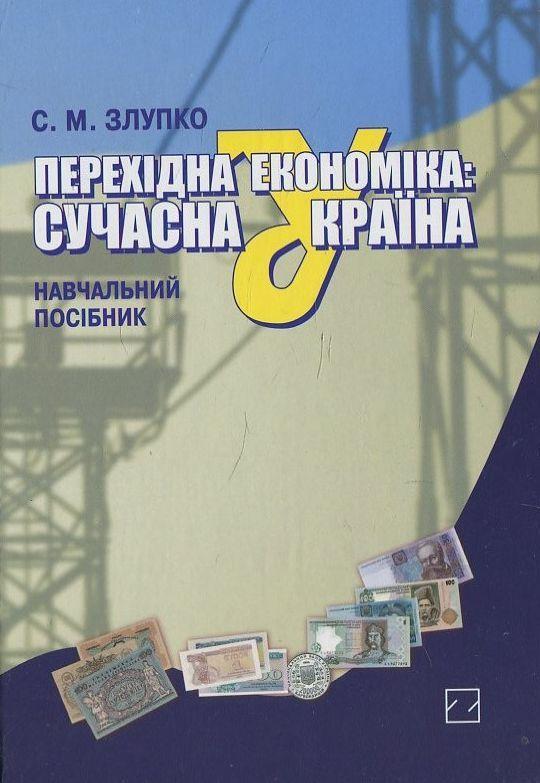 Перехідна економіка. Сучасна Україна