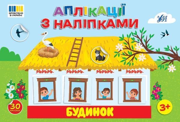 Аплікації з наліпками. Будинок