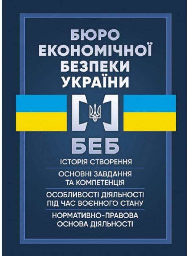 Бюро економічної безпеки України. Історія створення,...
