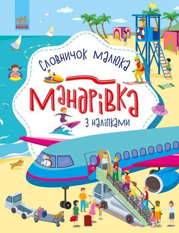 Словничок малюка з наліпками. Мандрівка