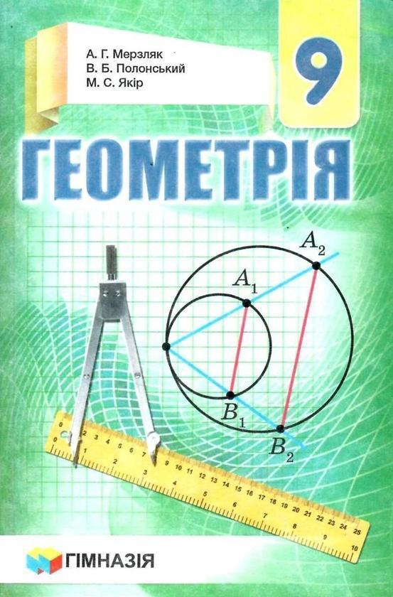 Геометрія. 9 клас. Підручник