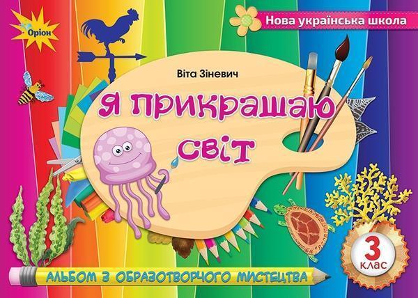 Образотворче мистецтво. 3 клас. Альбом. Я прикрашаю...