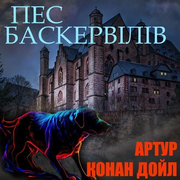 Аудіокнига Пес Баскервілів