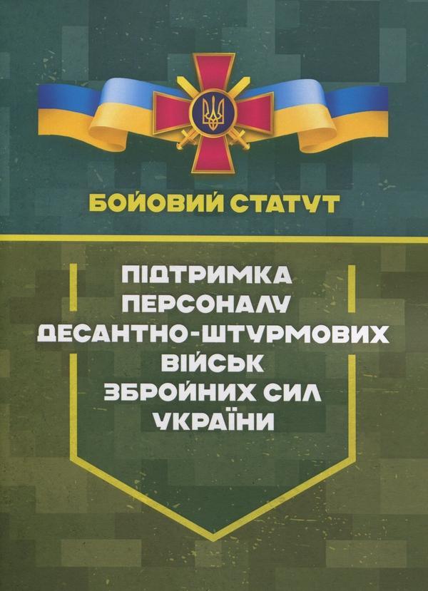 Бойовий статут. Підтримка персоналу Десантно-штурмових...