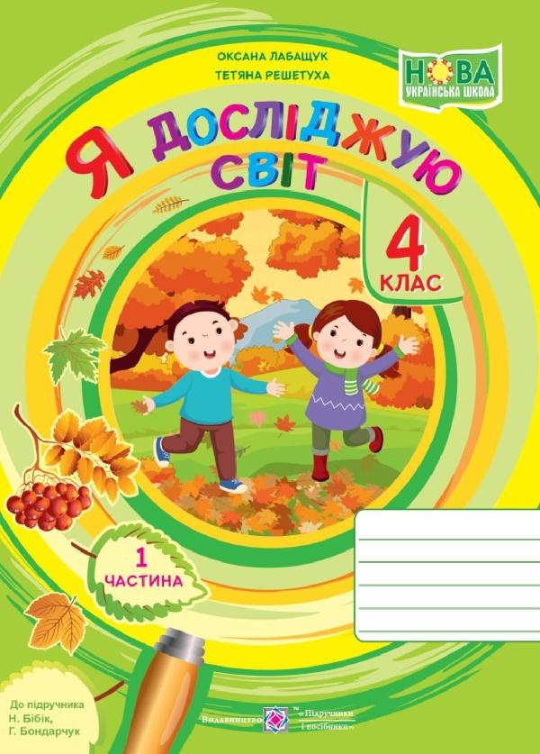 Я досліджую світ. Зошит учня 4 класу. Частина 1
