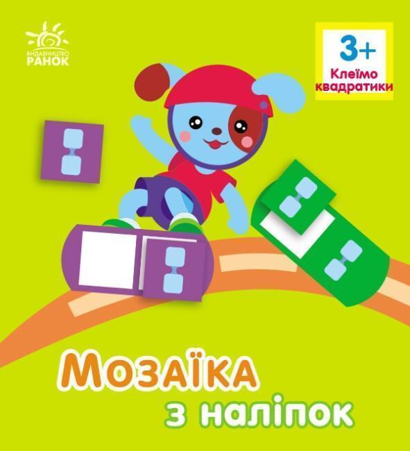 Мозаїка з наліпок. Клеїмо квадратики. 3+