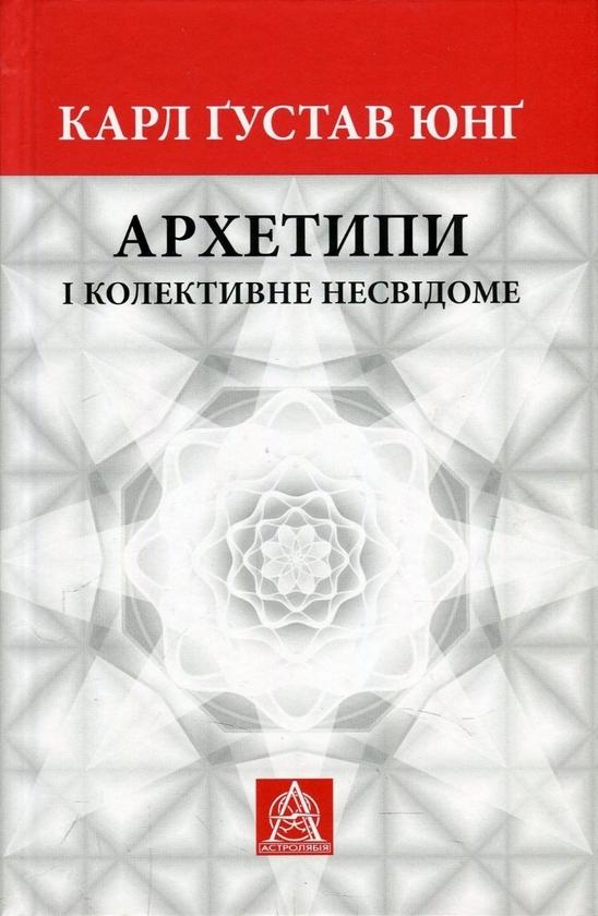 Юнг. К. Ґ. Архетипи і колективне несвідоме