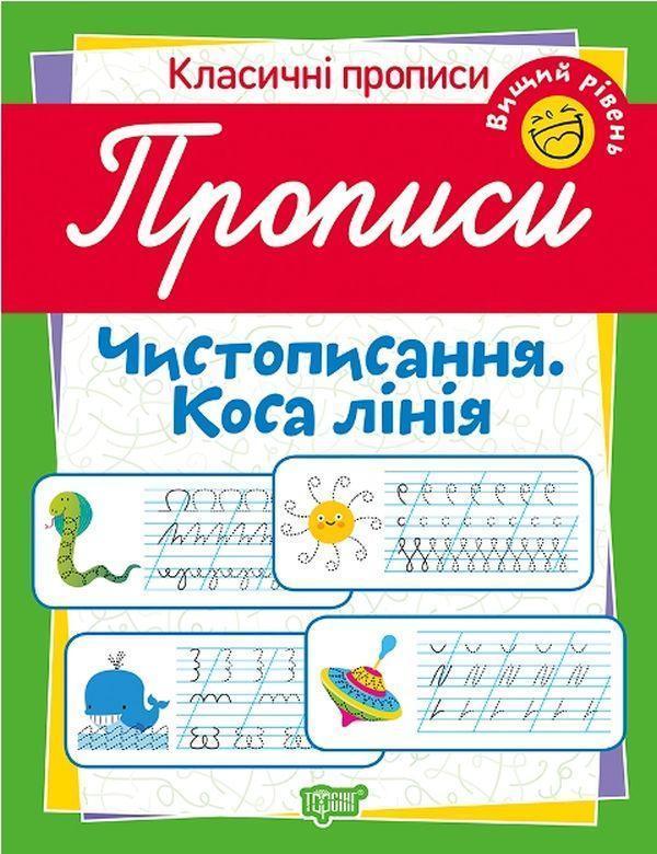Класичні прописи. Чистописання. Коса лінія. Вищий рівень