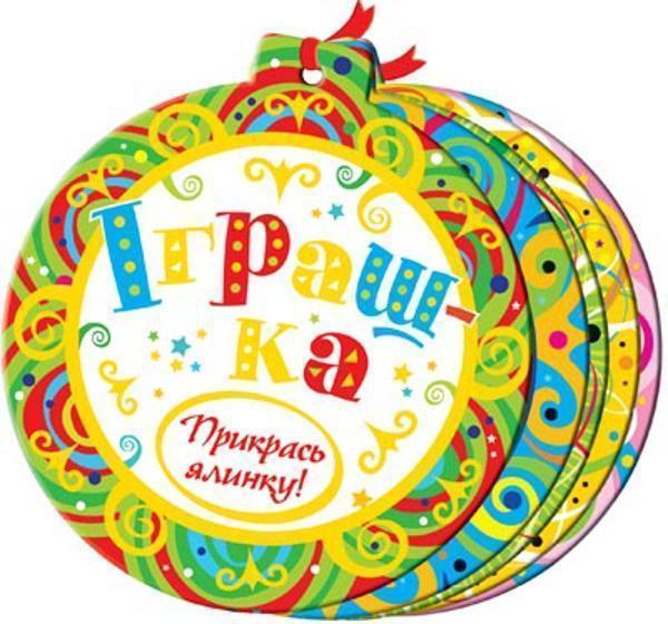 Іграшка