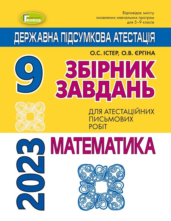 ДПА 2023. Математика. Збірник завдань. 9 клас