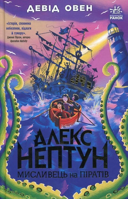 Алекс Нептун. Мисливець на піратів. Книга 2