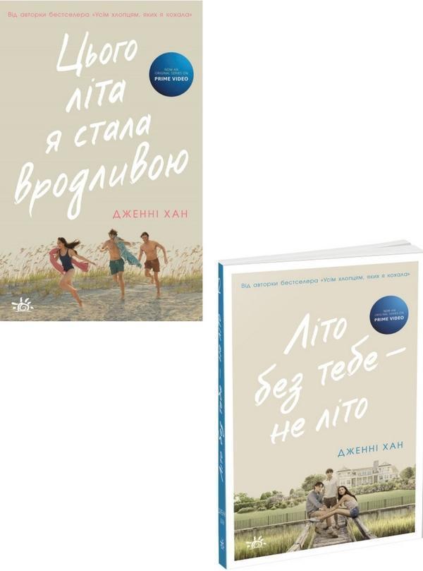 Цього літа я стала вродливою (комплект із 2 книг)