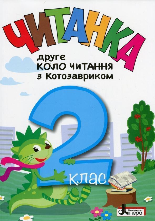 Читанка. Друге коло читання з Котозавриком. 2 клас