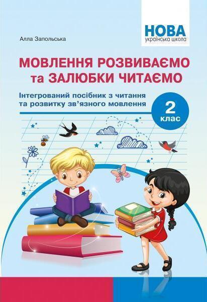 Мовлення розвиваємо та залюбки читаємо. Інтегрований...
